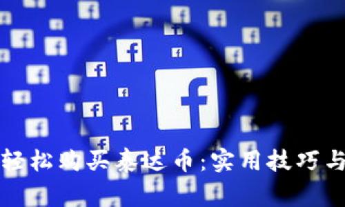 如何用钱轻松购买泰达币：实用技巧与注意事项