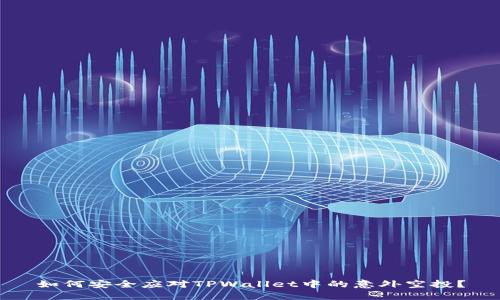 如何安全应对TPWallet中的意外空投？