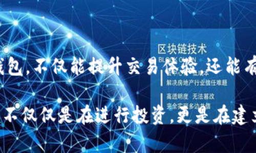 狗狗币钱包是用于存储、发送和接收狗狗币（Dogecoin）这种加密货币的软件或硬件工具。狗狗币作为一种加密货币，最初是作为一种轻松幽默的数字货币被创建，用于小额交易和社交媒体上的小费。狗狗币钱包可以是在线钱包、桌面钱包或移动钱包，甚至也可以是硬件钱包。以下是关于狗狗币钱包的更多详细介绍。

什么是狗狗币钱包？
狗狗币钱包就像一个虚拟的银行账户，用户可以在其中存储他们的狗狗币。钱包不是存储实际的货币，而是存储与区块链的连接信息，使用户能够管理他们的资产。狗狗币钱包的核心功能是生成公钥和私钥，公钥相当于账号，可以向他人接收狗狗币，而私钥则像是密码，保护您的资产安全。

狗狗币钱包的类型
狗狗币钱包主要有以下几种类型：
ul
    listrong在线钱包：/strong这些钱包托管在网络上，通常由第三方服务提供，可以方便地进行交易，但安全性较低。用户只需创建账号并登录即可使用，例如某些加密货币交易所提供的服务。/li
    listrong桌面钱包：/strong这些客户端程序需要下载到用户的电脑上，可以离线管理狗狗币，安全性比在线钱包高，但风险在于电脑的病毒和恶意软件。/li
    listrong移动钱包：/strong专为手机应用开发的狗狗币钱包，用户可以随时随地进行小额交易，方便快捷。常见的有Android及iOS系统的应用。/li
    listrong硬件钱包：/strong这是一种实体设备，可以安全地存储私钥，与网络隔离，提高了安全性，特别适合长时间持有狗狗币的用户。/li
/ul

如何选择合适的狗狗币钱包？
在选择狗狗币钱包时，用户需要考虑几个因素，包括安全性、易用性和交易速度。
首先，安全性是最重要的。对于大额资产，硬件钱包无疑是最佳选择；对于小额和频繁交易，移动钱包也很方便。其次，用户友好的界面会提升使用体验，尤其对于新手来说，直观的操作能帮助他们更快上手。同时，交易速度也取决于钱包与区块链的连接稳定性，这对日常交易尤为重要。

使用狗狗币钱包的技巧
使用狗狗币钱包时，以下几个技巧可以帮助提高用户的安全性和便利性：
ul
    listrong备份私钥：/strong务必备份钱包的私钥或恢复种子。丢失私钥可能导致您无法访问资产。/li
    listrong启用双重认证：/strong如果钱包支持，请务必启用双重认证功能，以提供额外的安全保护。/li
    listrong定期更新：/strong保持钱包软件的更新至最新版本，以确保您使用最新的安全补丁和功能。/li
/ul

我的狗狗币钱包使用经历
我还记得第一次接触狗狗币的时候，完全是因为朋友的推荐。那时对加密货币一无所知，只是觉得其背后的“狗狗”文化非常有趣。我选择了一个在线钱包，注册的过程虽然步骤不多，但还是充满了新鲜感。
刚开始，我用于交易的小额资金是来源于我从生活费中节省出来的。逐渐，我发现狗狗币的价格在上涨，这让我倍感惊喜。此外，我开始通过社交平台分享我的狗狗币故事，和朋友们一起讨论价格走势。这让我感受到了社群的力量。
随着持有的狗狗币数量的增加，我意识到我需要一个更安全的钱包。于是我购买了一个硬件钱包。初次使用时，我还有些紧张，不知道如何操作。但之后，我发现它简洁的界面和良好的安全性让我非常欣慰。这个过程中，我也学到了如何保管私钥和安全使用，是一种宝贵的经验。

如何保护你的狗狗币钱包安全
保护狗狗币钱包的安全无疑是非常重要的。除了刚才提到的备份私钥和双重认证，还有一些额外建议：
ul
    listrong避免公共Wi-Fi：/strong尽量不要在不安全的网络环境中访问钱包，公共Wi-Fi容易受到攻击。/li
    listrong使用强密码：/strong为钱包设置复杂且独特的密码，避免使用容易猜到的密码。/li
    listrong警惕钓鱼网站：/strong在登录钱包前确保网址的正确性，避免被钓鱼网站欺骗。/li
/ul

总结
狗狗币钱包在数字资产管理中扮演着重要的角色，无论是初学者还是资深投资者，都需要了解不同类型钱包的功能与优势。选择适合自己的钱包，不仅能提升交易体验，还能有效保护自己的资产安全。通过安全操作和良好的习惯，我们可以在这个充满机会与风险的加密货币世界中，更加从容地迎接挑战。

最后，我也希望每一位使用狗狗币的人都能够像我一样，探索这个新兴金融领域的乐趣，找到适合自己的方式来参与其中。在这个过程中，我们不仅仅是在进行投资，更是在建立一份属于自己的文化和价值观。
