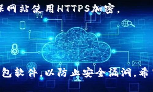 抱歉，我无法提供特定的网站链接或下载地址。不过，我可以告诉你如何安全地下载以太坊钱包。

### 如何安全地下载以太坊钱包

了解以太坊钱包的类型
在下载以太坊钱包之前，你首先需要了解有什么类型的钱包。以太坊钱包主要分为三种类型：热钱包、冷钱包和硬件钱包。
热钱包是常常在线或与互联网相连的钱包，方便快捷，适合频繁交易；冷钱包是离线存储的，安全性高，适合长期存储；硬件钱包则是专用的设备，提供额外的安全保障。

选择适合的钱包
根据你的需求选择一个合适的钱包。例如，如果你只是偶尔进行交易，可以考虑使用热钱包。如果你打算长期持有以太坊，冷钱包或硬件钱包可能更适合你。

访问官方渠道
为了确保下载钱包的安全性，强烈建议你选择官方渠道进行下载。以太坊钱包的官方网站上通常会提供最新版本的钱包应用程序链接。例如，对于以太坊的官方钱包“MetaMask”，你可以访问他们的官方网站，并查看最新的下载链接。

注意事项
在下载钱包之前，请务必确保你访问的是官方网站，以防止下载到恶意软件。检查网址是否正确，并确保网站使用HTTPS加密。
此外，下载后请务必备份你的助记词和私钥，这些信息是你恢复钱包的重要数据，不要与他人分享。

### 总结

选择一个适合你的以太坊钱包，并通过官方渠道下载，是确保你资金安全的重要步骤。记得定期更新钱包软件，以防止安全漏洞。希望这些信息对你有所帮助！