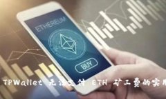 解决 TPWallet 无法支付 ETH 矿工费的实用方法