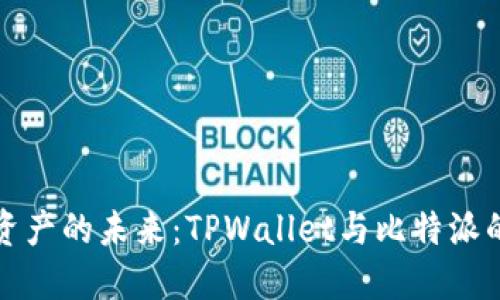 解锁数字资产的未来：TPWallet与比特派的深度对比