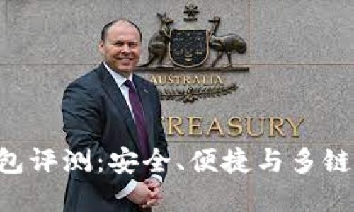 TokenPocket钱包评测：安全、便捷与多链支持的最佳选择