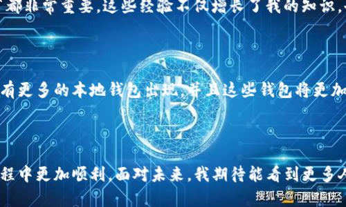 在中国，使用以太坊钱包是可能的，但会面临一定的挑战与限制。为了更好地理解这个问题，我们可以从多个方面进行探讨，包括以太坊钱包的种类、国内使用情况、以及相关的法律法规等。

以太坊钱包的种类

以太坊钱包主要分为热钱包和冷钱包两大类。热钱包通常是在线的，方便用户随时访问和操作，比如软件钱包和网页钱包。例子包括MetaMask、MyEtherWallet等。而冷钱包则是离线的，通常是硬件钱包，如Ledger、Trezor等，它们能够提供更高的安全性，但不太方便日常使用。

国内对以太坊钱包的使用情况

尽管中国政府在2017年关闭了ICO（首次代币发行）及部分交易所，但是使用以太坊钱包的需求依然存在。实际上，有很多用户和开发者使用以太坊网络进行智能合约开发和去中心化应用（DApps）的构建。在这样的背景下，虽然官方对加密货币的态度较为严谨，但个体使用以太坊钱包仍然是可行的。

不过，需要提醒的是，部分以太坊钱包在国内的访问可能会受到限制。例如，某些外部钱包可能会因为网络的原因无法顺利连接或使用，用户需要寻找合适的VPN服务来绕过访问限制。同时，国内一些开发者也推出了兼容以太坊的本地钱包，这样的产品往往可以在一定程度上规避政府监控的风险。

法律法规的挑战

使用以太坊钱包时，用户必须理解中国对加密货币监管的复杂性。国家对于加密货币的交易和资产流动持谨慎态度，虽然持有和使用这些资产并不违法，但实际操作时，用户仍需小心以防违规。因此，建议用户在使用以太坊钱包之前多了解相关政策及法规，确保自己的使用是合规的。

个性化的经验与观点

关于以太坊钱包的使用，我小时候就对数字货币充满了好奇，尤其是对以太坊。记得第一次听说以太坊是在一个技术讲座上，讲者提到以太坊的智能合约让我感到非常震撼。过去，我在技术上并不是特别成熟，但逐渐对这方面逐步深入的了解，使我开始尝试使用以太坊钱包。起初，我选择了MetaMask，因为它的界面友好，且可以很方便地与去中心化的应用对接。

当然，在使用的过程中，我也遇到了一些挫折。比如有一次，我因为对交易费用（Gas Fee）的不了解，导致交易延误，那次让我明白了使用加密钱包的每一个细节都非常重要。这些经验不仅增长了我的知识，也让我感受到整个以太坊社区的强大与温暖。每当我在社区里看到其他用户分享自己的经验和技巧时，我都会感到一种归属感。

未来展望与建议

对于未来以太坊钱包在国内的使用，我抱有乐观的态度。随着区块链技术的不断发展和成熟，越来越多的行业和领域开始关注和应用这项技术。我相信，未来会有更多的本地钱包出现，并且这些钱包将更加符合用户的真实需求。在选择使用以太坊钱包时，我建议用户根据自己的使用习惯和安全需求做出选择，同时随时关注相关的法律法规，以避免不必要的风险。

总结

总的来说，在国内使用以太坊钱包是可能的，但需要谨慎对待。希望通过这篇文章，能够帮助到那些对以太坊钱包感兴趣的用户，让大家在探索区块链世界的旅程中更加顺利。面对未来，我期待能看到更多人加入这个充满创造力与可能性的领域，共同推动去中心化生态的发展。