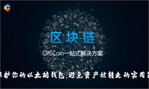 : 保护你的以太坊钱包：避免资产被转走的实用策略