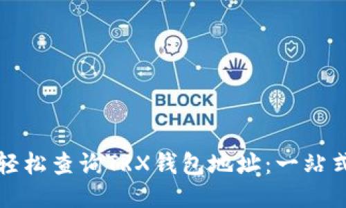 如何轻松查询TRX钱包地址：一站式指南