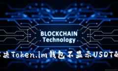 如何解决Token.im钱包不显示USDT的问题？