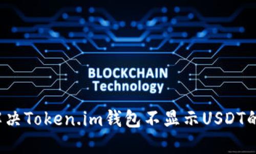 如何解决Token.im钱包不显示USDT的问题？