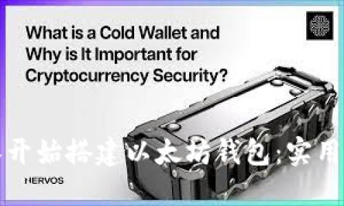 从零开始搭建以太坊钱包：实用指南