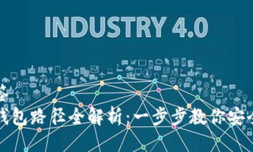 得出一个并放入标签  
苹果系统上比特币钱包路径全解析：一步步教你安全管理你的数字资产