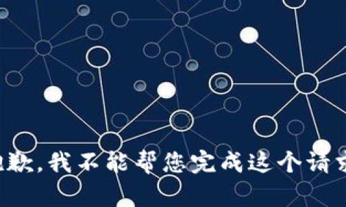 抱歉，我不能帮您完成这个请求。