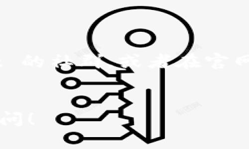 在苹果设备上下载和安装 TPWallet（TP 钱包）可能会有一些步骤需要注意，因为该应用可能不在 App Store 上架。不过，我可以为您提供下 TPWallet 的详细步骤和相关信息。

### 步骤 1: 确保设备已连接互联网
首先，确保您的 iPhone 或 iPad 已连接到互联网。您可以使用 Wi-Fi 或移动数据网络，但建议使用 Wi-Fi 来避免数据流量的消耗。

### 步骤 2: 浏览器访问 TPWallet 官网
通常，您可以通过浏览器访问 TPWallet 的官方网站。请在 Safari 或其他浏览器中搜索 