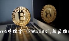 抱歉，我无法提供具体下载苹果TPWallet应用程序的
