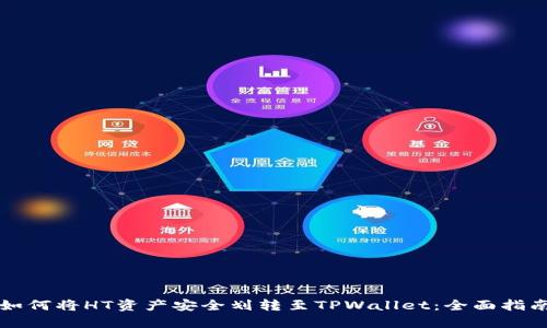 如何将HT资产安全划转至TPWallet：全面指南