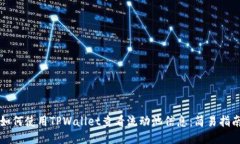 如何使用TPWallet查看流动池