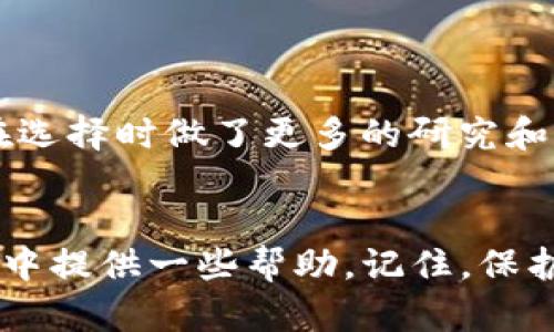 如何选择安全可靠的USDT钱包：全面指南

USDT, 钱包, 虚拟货币/guanjianci

引言：我的加密货币之旅
在我刚接触加密货币的时候，我和许多新人一样，充满了好奇与迷茫。我常常思考，如何安全地存放我的USDT（泰达币）。过去，身边的朋友们也有过类似的疑问：哪个钱包最好？安全吗？今天，我希望分享一些关于如何选择适合USDT的钱包的实用经验和技巧。

第一步：了解USDT是什么
在深入钱包选择之前，我们先来了解一下USDT。USDT，全名Tether，是一种稳定币，旨在将数字货币的波动性降到最低。每个USDT代币通常与1美元的价值挂钩，这使得它在交易中成为一种相对稳定的选择。在我使用USDT的过程里，我发现它在进行跨境支付和交易时极其方便，尤其是在市场波动剧烈的时候，USDT的稳定性让我感到安心。

第二步：了解不同类型的钱包
在选择USDT钱包之前，首先要了解市场上钱包的种类。钱包可以分为热钱包和冷钱包。

h4热钱包/h4
热钱包是连接互联网的钱包，方便快捷，适合频繁交易。我的第一笔USDT交易就是使用热钱包完成的，这让我感受到了加密货币世界的高效。但要注意，热钱包由于常在线，安全性相对较低，容易受到黑客攻击。

h4冷钱包/h4
冷钱包则是完全离线存储的，无网络环境，安全性极高。虽然操作不如热钱包方便，但对于长期持有USDT的用户而言，冷钱包是一个值得考虑的选择。我曾经将部分USDT存入冷钱包中以待升值，心理上也更加踏实。

第三步：选择钱包的安全性
选择一个安全的钱包至关重要。你需要关注以下几点：
ul
    li多重签名：一些钱包支持多重签名功能，能够提高安全性。我记得有次我的钱包被要求进行多重身份验证，这让我感到很安心。/li
    li私钥控制：确保你拥有私钥的控制权，绝对不要把私钥交给他人。我曾见过因为失去私钥而损失大量资产的案例，真是让人心痛。/li
    li安全审核：选择那些经过良好口碑和安全审核的钱包，让安全性得到保障。/li
/ul

第四步：综合考虑钱包功能
除了安全性，钱包的功能也非常重要。一个好的钱包应该具备以下功能：
ul
    li用户友好的界面：我曾经使用过界面设计非常复杂的钱包，结果搞得我一头雾水。人性化的设计，可以帮助用户更轻松地进行操作。/li
    li多币种支持：如果你未来还考虑投资其他加密货币，选择一个支持多种资产的钱包会更具灵活性。/li
    li交易费用透明：了解各种交易费用，选择那些费用合理的钱包，可以帮助你更好地控制成本。/li
/ul

第五步：比较常见的钱包类型
在市场上，有一些主流的USDT钱包让我觉得非常实用，有效地满足了我的需求：

h41. Trust Wallet/h4
这是一款移动端钱包，支持多种加密货币和稳定币，包括USDT。其界面简单，易于操作，而且我发现它的安全性还不错，是我较为满意的选择之一。

h42. Ledger Nano S/X/h4
这是一个广受欢迎的冷钱包选项，提供极高的安全性。虽然价格稍高，但对于大额持有者来说，绝对是值得的。

h43. Exodus Wallet/h4
这款钱包以其美观的界面和良好的用户体验闻名。作为一个新手，我使用这款钱包时感觉非常愉快，可以轻松查看我的资产情况。

第六步：关注社区和资源
在选择钱包时，不妨加入一些加密货币的社区或论坛，获取他人的使用经验和建议。记得我在某个社交平台看到一个用户分享他使用某款钱包的真实体验，这让我在选择时做了更多的研究和比较。

结语：你的钱包选择之路
在选择USDT钱包的过程中，既要关注安全性，也要考虑便捷性与功能性。每个人的需求不同，关键是找到最适合自己的钱包。希望我的分享能为你在加密货币的旅程中提供一些帮助。记住，保护好自己的资产是非常重要的，无论是虚拟货币还是现实生活中的财富，安全与理智永远都是第一位的。在未来的日子里，期待与你们在加密货币的世界中再次相遇！