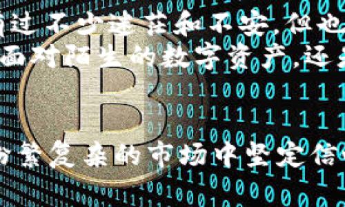   警惕！TPWallet中陌生币种的背后真相与处理指南 / 
 guanjianci TPWallet, 数字货币, 安全 /guanjianci 

引言：数字货币世界的奇幻之旅
在这个数字货币迅速发展的时代，越来越多人开始涉足这一领域。作为一个普通用户，我早已对各种数字资产充满了好奇。我的第一笔投资是在一个普通的周末，那时我还记得兴奋地查看我的代币，想象着未来的无限可能。然而，最近我在TPWallet中发现了一些陌生的币，这瞬间将我的兴奋变成了恐慌。到底这些币是什么？它们又是如何出现在我的钱包里的？

陌生币的出现：缘何如此“魅惑”？
在深入探讨陌生币的真相之前，我想先讲一个小故事。几年前，我的一个朋友在数字货币投资中遇到了“山寨币”的诱惑。他对某个新上线的币种倍感兴奋，结果因为缺乏了解而损失惨重。因此，面对TPWallet中那些陌生的币，我不禁想起了他的经历。
陌生币种的出现，通常是因为以下几种原因。首先，新币种可能是平台支持的新项目发放的奖励；其次，有可能是通过某个交易所的积分兑换，或者是购买服务时随机获得的代币。还有一种可能性是，更为复杂的场景——有人可能 unauthorized 的访问了你的钱包，导致这些币种被添加进来。无论是哪种情况，保持警惕是至关重要的。

分析陌生币的背景：如何甄别真伪
在面对陌生币时，我通常会进行深入的调研和分析。首先，我会查看这些币的基本信息，比如它们的合约地址、发行量和流通量等。回想起我刚接触数字货币时，曾经因为没有做足功课而遭受过损失，直到今天我仍对那些“见光死”的项目心有余悸。
接下来，我会搜索这些币的社区活跃度和开发团队背景。有些新币种背后可能有强大的开发团队和活跃的社区支持，而有些则可能是一场华丽的骗局。通常情况下，可以查看代币在各大社交媒体上的讨论程度，参与者的热情程度往往能反映出币种的真实潜力。

如何处理这些陌生币：安全第一
在意识到自己TPWallet中出现了陌生币后，我首先采取了安全措施。无论是出于好奇还是投资目的，首先要确保钱包的安全性。我回想起以往使用助记词或私钥存储时的谨慎，确保没有将敏感信息泄露给任何人。
如果确认陌生币的真实身份不明，可以选择将它们先暂时放在钱包中而不做交易或转账。对于那些开发团队不明、社区讨论冷淡的代币，我通常会选择直接删除或清空。在这方面，我的态度是：“宁可不赚这笔潜在的利润，也要确保自己的资金安全。”

总结：在数字货币的海洋中保持理智
作为一名数字货币的参与者，保持清醒的头脑是非常重要的。在投入资金之前，我们都需要仔细研究每一个币种的背景和发展潜力。回顾我当初投资的种种经历，虽然有过不少迷茫和不安，但也让我逐渐成长为一个更加成熟和理性的投资者。
未来，我希望能和大家分享更多在数字货币投资过程中积累的经验和教训。同时也希望大家能够在这个变化莫测的市场中，始终保持清晰的头脑与明智的判断。无论是面对陌生的数字资产，还是潮流巨变，我们都应勇敢地拥抱变化，但更重要的是，保持警惕，保护好自己的财产。 

结语：不忘初心，方得始终
在数字货币的这条路上，我始终相信：安全第一个，投资第二个。无论身处何境，我都要坚持自己的原则，坚定不移地走好每一步。希望每一个数字货币的追逐者，都能在纷繁复杂的市场中坚定信心，做出明智的选择。通过不断学习、不断探索，让我们共同成长，在这个新兴的领域中开辟出属于自己的天地。