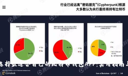 如何选择最适合自己的比特币钱包APP：实用指南与推荐