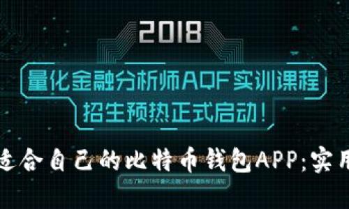 如何选择最适合自己的比特币钱包APP：实用指南与推荐