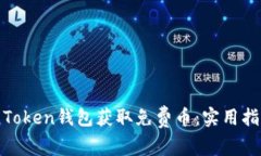 如何利用Token钱包获取免费币：实用指南与建议
