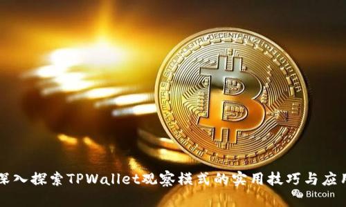 深入探索TPWallet观察模式的实用技巧与应用