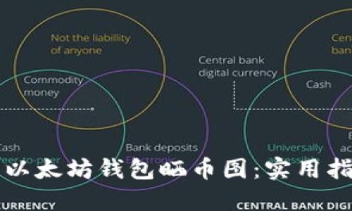 如何正确发布以太坊钱包晒币图：实用指南与最佳实践