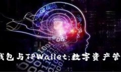 探索Web3钱包与TPWallet：数字资产管理的新航道