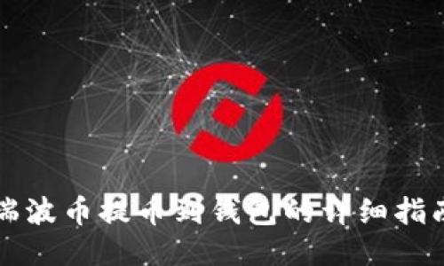 瑞波币提币到钱包的详细指南