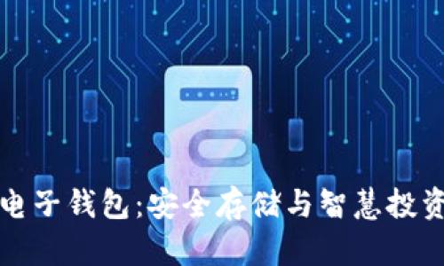 掌握狗狗币电子钱包：安全存储与智慧投资的最佳选择