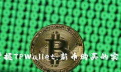 轻松掌握TPWallet：新币购买的实用指南