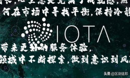 比特币钱包App是否倒闭？深度分析与用户经验分享

比特币, 钱包App, 投资/guanjianci

引言
在数字货币飞速发展的今天，比特币作为一种虚拟货币，其背后的钱包App一直是人们热议的话题。许多人开始对这些钱包App的安全性及其未来的可持续性产生疑虑。尤其是近期有人在知乎上提问“比特币钱包App倒闭了吗？”这引发了我对这个话题的深刻思考。我小时候也总是担心是否钱会被盗，是否会有一些不靠谱的APP消失，这种担忧在我接触比特币和各种钱包App后并未减轻。

比特币钱包App的种类与功能
在开始探讨比特币钱包App是否真的如用户所担心的那样频繁倒闭之前，我们先来了解一下它们的种类和基本功能。
比特币钱包通常分为三种主要类型：软件钱包、硬件钱包和在线钱包。软件钱包又可以分为桌面钱包和移动钱包，用户根据个人的使用习惯选择合适的类型。例如，像Coinbase和Blockchain.info这样的在线钱包极为方便，但它们在安全性上往往不及硬件钱包如Ledger和Trezor。
每种类型的钱包App都有其独特的功能与特点，用户在选择时要充分考虑自身的需求，确保自身比特币的安全性。同时，了解这些钱包的基本运作方式，有助于在未来可能面临的技术性问题和风险时做出更明智的决策。

比特币钱包APP倒闭的可能性分析
对于比特币钱包App是否会倒闭的问题，需要考虑多个因素。首先，市场的竞争环境是一个重要的影响因素。在数字货币市场中，有大量的钱包App在不断涌现。表现不佳的应用可能会选择退出市场，这与任何行业的常态是相似的。
其次，资金链的问题也是导致钱包App倒闭的一个重要原因。如果一个Wallet开发商无法保持足够的流动性或投资支持，他们可能会被迫关闭服务。比如，曾经有几款广受欢迎的钱包App因为遭受黑客攻击导致用户大量资产损失，最终不得不关闭服务。

用户的心声与现实经历
作为一个有几年的比特币投资经验的用户，我在使用不同钱包的过程中，也经历过不少波折。有一次，我的一个钱包App因为政策原因突然宣布停止服务，那时我心里满是恐慌，因为我的资产尚未转移到其他钱包上。为了不重蹈覆辙，我总结了一些经验教训，希望能给后来的用户一些启示。
首先，永远不要将全部资产放在一个钱包App中。分散投资不仅适用于股票、基金等传统投资领域，在数字货币资产管理上也是如此。其次，要关注钱包App的动态信息，了解它们的运营情况和用户反馈，这能帮助我们及时发现潜在的风险。

如何选择可信赖的钱包App？
选择一个合适和值得信赖的钱包App是保障资产安全的重要一步。以下是一些可供参考的建议：
ul
    listrong查看App的使用评价：/strong在应用商店评分和用户评价是一个很好的参考点。长时间保持良好评分的App往往相对稳定。/li
    listrong重视钱包的安全性：/strong通常，安全性高的钱包会提供双重认证、冷存储等功能，确保用户资产安全。/li
    listrong运用社交媒体资源：/strong在社交媒体上查找和关注更多关于钱包App的信息和用户反馈，这能帮助我们更加全面地评估一个App的可靠性。/li
/ul

个人经验分享
在我的比特币投资经历中，有过成功的喜悦，也有过失败的教训。记得当时我用一个知名的钱包App投资比特币，因其安全性和便利性而深深吸引了我。每当看到账户上数字不断增长，心里总是充满了成就感。然而，随着市场的波动，我也经历了一段低迷期，那时我对投资的信心出现了动摇。
正因为这些经历，我渐渐领悟到，投资不仅需要一颗勇敢的心，还要有充分的风险意识。许多人觉得比特币是一种快速致富的手段，但忽视了它背后的波动与风险。我逐渐学会了如何在市场中寻找平衡，保持冷静地做决策。

结语：比特币钱包未来展望
面对快速发展的数字货币市场，比特币钱包App将会经历不断的挑战与机遇。整体来看，随着技术的进步和更多用户的加入，应该会有更多高质量的钱包App逐步进入市场，为用户带来更好的服务体验。
当然，在享受数字货币带来便利的同时，也需要我们保持警惕。选择和使用钱包App的过程，不仅是一项技术操作，更是一个深入了解金融与投资逻辑的过程。希望大家能够在这个领域中不断探索，做到意识到风险，做出明智的选择！