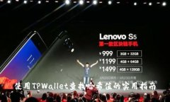 使用TPWallet查找哈希值的实用指南