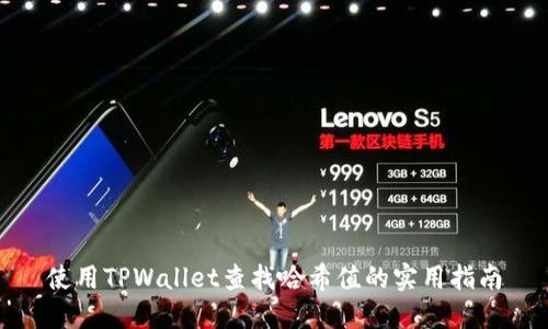 使用TPWallet查找哈希值的实用指南