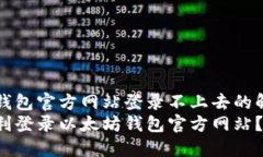 以太坊钱包官方网站登录不上去的解决办法如何