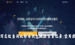 如何高效查询比特币钱包地址交易记录：实用指