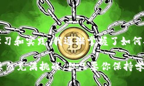 要将瑞波币（XRP）提取到TPWallet，你需要遵循几个步骤来确保资产安全转移。TPWallet是一款多币种钱包，支持多种加密货币的存储和管理，包括瑞波币。下面是你需要遵循的基本步骤：

第一步：准备工作
在开始操作之前，请确保你已经下载并安装了TPWallet，并且完成了账户注册及相关验证。确保你的TPWallet已成功创建并能够正常使用。如果你已经拥有钱包地址，可以跳过这个步骤。

第二步：获取TPWallet的XRP地址
在TPWallet中，找到瑞波币（XRP）的选项，点击进入。在这里，你会看到一个“接收”按钮，点击它，就可以看到你的瑞波币地址。复制这个地址，这是你后续操作中需要用到的。

第三步：在交易所提取瑞波币
如果你的瑞波币保存在交易所账户中，比如币安（Binance）、火币（Huobi）或OKEx等，你需要登录到你的交易所账户。在币种管理页面选择XRP，找到“提币”或“提现”选项。按照提示输入你刚才复制的TPWallet的瑞波币地址，同时填写提取金额。

第四步：确认信息并进行验证
在提交提币请求之前，务必再次确认你的TPWallet地址是正确的。如果地址填写错误，可能会导致资金丢失。大多数交易所在提币时会要求进行二次验证，比如短信验证码或邮箱确认，按照系统提示完成验证。

第五步：等待交易确认
提币申请提交后，你需要等待一定时间，通常是几分钟到几个小时，具体取决于网络拥塞情况和交易所的处理速度。可以在交易所的提现记录中查看转账状态。

第六步：检查TPWallet余额
一旦交易确认，你可以打开TPWallet，进入XRP页面，检查你的余额是否已更新。如果余额增加，恭喜你，你已经成功将瑞波币提取到TPWallet了！

注意事项
在进行任何加密货币的转移时，务必注意以下几点：
ul
    li确保TPWallet中的安全设置，比如启用双重验证（2FA）和备份钱包的助记词。/li
    li了解各大交易所的提币手续费，不同平台可能有所不同。/li
    li在大额转账时，可以先进行小额试验，以防不测。/li
/ul

个人感悟
回想我第一次接触加密货币时，充满了兴奋与未知。刚开始的时候，我也像大多数人一样，对每一步都了解不多。通过不断的学习和实践，我逐渐掌握了如何安全地管理和转移我的数字资产。在这过程中，我深刻体会到，只有确保每一步都仔细准确，才能让我们的投资之路更加顺利。

希望以上步骤对你有帮助。如果你在操作过程中遇到任何问题，可以随时向相关社区或技术支持寻求帮助。加密货币的世界虽然充满挑战，但只要你保持学习的态度，一定能找到属于你的一片天地。