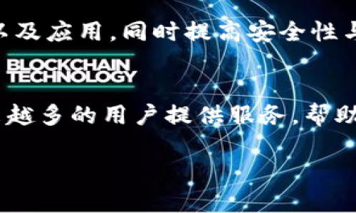 ### 什么是TP钱包？

在当今这个数字化迅猛发展的时代，加密货币和区块链技术的创新已经深入到我们生活的方方面面。而TP钱包，作为一种新兴的数字资产管理工具，正逐渐受到越来越多用户的关注。那么，TP钱包到底是什么，它的功能和优势又有哪些呢？

1. TP钱包的基本介绍
TP钱包（TokenPocket）是一款多链数字货币钱包，支持以太坊（ETH）、比特币（BTC）、波场（TRON）等多种区块链资产的存储与管理。用户可以通过 TP 钱包方便地管理自己的数字资产，同时具备一定的去中心化特点。TP钱包也以其良好的用户体验而著称，其界面简洁，功能易于操作，适合新手与资深玩家。

2. TP钱包的主要功能
TP钱包的功能十分丰富，下面列举几个核心功能：
ul
  listrong资产管理：/strong用户可以通过TP钱包轻松管理各种数字资产，包括主流加密货币及其衍生代币。/li
  listrong去中心化交易：/strongTP钱包内置去中心化交易所（DEX），用户能够直接在钱包内进行资产交易，无需依赖中心化平台。/li
  listrongDApp支持：/strongTP钱包提供了丰富的去中心化应用（DApp）支持，用户可以直接在钱包中访问各种区块链应用，如游戏、金融、社交等。/li
  listrong跨链转账：/strongTP钱包支持跨链转账功能，使得用户能够在多条区块链间转移资产，极大地提高了资产的流动性。/li
/ul

3. TP钱包的安全性
安全性是数字资产钱包一个非常重要的考量因素。TP钱包采用了多重安全机制，包括私钥的本地存储和加密、指纹识别和数字签名等。用户的私钥仅保留在设备上，不会被TP钱包官方服务器存储，这降低了被黑客攻击的风险。

4. TP钱包的使用体验
在使用TP钱包的过程中，我深刻体会到了它的优势。初次接触数字钱包时，我也曾感到无从下手，但TP钱包友好的用户界面和新手引导让我很快上手。特别是通过手机app，随时随地管理自己的资产，让我感到非常方便。曾经有一次，我在好友的推荐下参与了一场去中心化的金融活动，TOKEN价格飞速上涨，我及时通过TP钱包进行了交易，最终收获颇丰。

5. TP钱包的个性化设置
TP钱包不仅仅是一个资产管理工具，它还允许用户进行个性化设置。用户可以自定义主题、更改钱包名称，甚至还可以选择不同的语言界面，这让我觉得非常贴心。每次打开钱包，熟悉的界面和个性化的设置让我感受到一种归属感。

6. 未来展望
随着区块链技术的发展，TP钱包也在不断创新与进步。对于我来说，TP钱包不仅仅是个工具，更是连接区块链世界的一扇窗。我期待它在未来能够支持更多的资产以及应用，同时提高安全性与用户体验。

7. 我的总结
总的来说，TP钱包作为一款现代数字资产管理工具，兼具安全性、便利性和去中心化特点，适合新手和资深用户。我相信，随着区块链技术的普及，TP钱包将会为越来越多的用户提供服务，帮助他们更好地管理和交易数字资产。

通过上述的介绍，希望大家对TP钱包有了更清晰的理解。如果你对数字资产管理感兴趣，TP钱包绝对是一个值得尝试的选择！