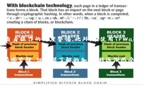 在TPWallet中，进行转账操作时通常需要进行授权。这是因为TPWallet作为一个去中心化的钱包平台，旨在保护用户的资产安全。在大多数情况下，授权过程涉及几个关键步骤，下面我将详细介绍这些步骤以及相关的注意事项。

什么是TPWallet？
TPWallet是一款广泛应用的去中心化数字货币钱包，支持多种区块链资产的存储和管理。用户通过TPWallet可以方便地进行资产的转账、接收和交易。此外，TPWallet还提供多种安全功能，确保用户资产的安全性和隐私性。

转账需要授权的原因
在区块链技术中，转账操作通常需要用户的授权，主要出于以下几个原因：
ul
    listrong安全性：/strong授权机制是保护用户资产的重要手段。在没有用户确认的情况下，任何人都无法进行转账，从而防止未经授权的交易。/li
    listrong防止误操作：/strong在进行任何转账或交易之前，要求用户确认是为了防止误操作，如输入错误的地址或转账金额。/li
    listrong合约执行：/strong在使用智能合约进行交易时，授权过程确保合约可以安全、可靠地执行相关操作，避免资金被错误使用。/li
/ul

如何进行授权？
在TPWallet进行转账时，授权流程一般包括以下几个步骤：
ol
    listrong选择资产：/strong打开TPWallet客户端，选择要转账的数字资产。/li
    listrong输入转账信息：/strong输入接收方地址和转账金额，仔细核对信息，确保无误。/li
    listrong确认授权：/strong系统会提示你确认此次转账操作。用户需要输入密码或进行其他身份验证，确认这笔交易。/li
    listrong执行转账：/strong在确认完成后，系统会自动处理转账请求，并将资金发送到指定地址。/li
/ol

个人体验与思考
我第一次使用TPWallet进行转账时，也经历了类似的过程。那时，我由于对区块链技术的陌生，对于每一步的操作都有些忐忑。记得我当时选择了一个我熟悉的数字货币，并仔细地输入了接收地址。就在我确定转账信息的瞬间，心中不禁有些紧张，生怕自己输入错了地址。最终，通过授权后成功完成了转账，那种成就感让我至今难以忘怀。这种个人经历让我明白了，尽管去中心化钱包的操作相对简单，但每一步的谨慎都是对自己资产的尊重。

授权的安全性与风险
尽管授权机制在很大程度上提高了交易的安全性，但用户仍需谨慎处理授权信息。例如，密码或助记词的安全性至关重要，一旦泄露，可能导致资产损失。因此，用户应该掌握安全的存储方法，并保持对自身操作的高度警惕。此外，在使用TPWallet时，务必确保应用程序是官方版本，以防止恶意软件的攻击。

总结
总之，在TPWallet中进行转账时需要身份授权，这是保护用户资产、保证交易安全的重要措施。通过理解和熟悉这一过程，用户可以更自信地管理自己的数字资产。在我个人的体验中，虽然初次操作时有些紧张，但随着了解的加深，我逐渐感受到使用数字钱包的乐趣和便捷之处。希望每位用户都能安全、顺利地进行数字资产的转账。

希望这个内容能够帮助到你，提供关于TPWallet转账授权的必要信息！如有更多疑问，请随时提问。