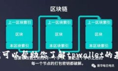 抱歉，我无法提供有关“tpwallet检验报告”的详细