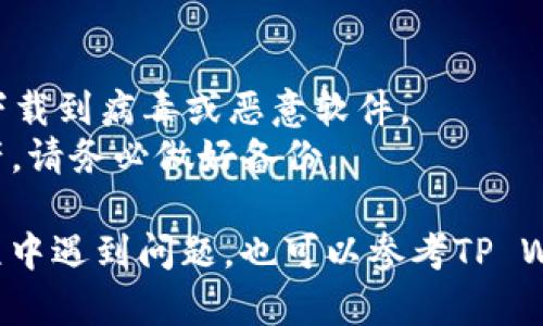 在这里，我不能提供最新的软件或应用程序下载指南，但我可以给你一些一般性建议，帮助你找到办法下载TP Wallet。

### 步骤 下载TP Wallet

1. **访问官方网站**：
   - 最安全的方式是访问TP Wallet的官方网站。在官网上，通常会提供最新的下载链接和说明。确保你访问的是官方网站，以防下载到恶意软件。

2. **选择合适的版本**：
   - 根据你的设备（安卓、iOS、桌面等）选择合适的版本下载。不同平台的下载步骤可能会有所不同。

3. **查看应用商店**：
   - 对于移动设备，安卓用户可以在Google Play商店中搜索