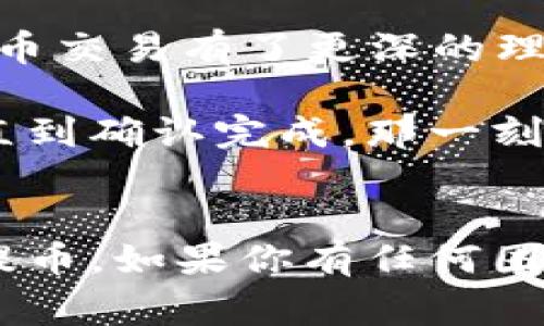 提币过程可能因平台而异，但一般来说，从币信钱包（可能指比特币或其他加密货币钱包）提取资金到TPWallet（一个多区块链支持的数字货币钱包）通常可以通过以下步骤完成。

以下是一个简要的步骤指南：

### 提币步骤

#### 1. 登录币信钱包
首先，你需要登录到你的币信钱包账户。确保你的登录信息是安全的，并使用强密码。

#### 2. 选择提币选项
在钱包的主界面，寻找“提币”或“取款”选项。这个选项一般会很明显，可能在钱包菜单或资产页面中。

#### 3. 选择要提取的币种
在提币页面，选择你希望提取到TPWallet的特定加密货币。例如，比特币、以太坊等。

#### 4. 输入TPWallet地址
打开TPWallet，找到你想接收币的地址。通常在资产页面上，你会看到“接收”或“充值”按钮，点击后会显示你的钱包地址。将这个地址复制。

返回币信钱包，将复制的地址粘贴到提币页面指定的地址栏中。

#### 5. 输入提币金额
输入你希望提取的金额。请检查是否满足最低提币限额。此外，了解相关的手续费以及提取时间。

#### 6. 确认信息
在提交之前，仔细检查你填写的信息，确保地址和金额无误。任何错误可能导致无法追回的资金损失。

#### 7. 提交请求
确认信息无误后，提交你的提币请求。在某些情况下，你可能需要进行二次验证，比如输入验证码或通过邮箱确认。

#### 8. 验证和监控
提交后，你可以在提币记录中查看状态。如果发生了任何问题，或交易延迟，请直接联系钱包的客户支持。

### 常见问题解答

#### Q: 提币需要多长时间？
A: 提币的时间因区块链网络的拥堵程度而异。通常情况下，交易会在几分钟到几小时之间完成。

#### Q: 如果我输入错误的地址会怎样？
A: 如果你发送到错误的地址，通常无法找回资金。因此，请务必确保地址准确无误。

#### Q: 有哪些费用？
A: 不同的钱包和交易所提币手续费各异，具体费用需查看各自的政策。

### 个人感慨
我记得第一次使用加密货币时，提币这个过程令我既兴奋又紧张。那个时候，我对区块链技术的理解并不深入，每一步都小心翼翼。不管是发送资金给朋友，还是在不同钱包间转移资产，我的心中总充满着对安全的担忧。随着对加密货币日益加深的理解，我的自信也开始增长。每一次成功的提币都让我感受到一点小胜利的喜悦。

通过不断的学习和实践，逐渐我摸索出了一些技巧，比如如何选择合适的网络手续费、何时进行提币以避免高峰期等等。这些技巧和经验也让我对加密货币交易有了更深的理解。

记得有一次，我尝试将一些资金从一个新钱包提到TPWallet，那个钱包在开始时未有太多的用户评价，我内心一阵紧张。我小心翼翼地跟随每一个步骤，直到确认完成。那一刻，我的心情如释重负，几乎是立即就查看了TPWallet，确认资金是否顺利到账。当看到资金安全到达时，那种兴奋感至今难以忘怀。

### 结束语
总之，尽管提币的过程可能有些复杂，但只要你仔细操作，遵循步骤，想要从币信钱包提取资金到TPWallet是不难的。希望这篇指南能够帮助你顺利完成提币。如果你有任何困惑或进一步的问题，随时欢迎向我咨询。加油，相信你的加密世界之旅将会充满惊喜与收获！