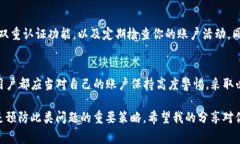 提币被转走的原因可能有多种，以下是一些可能