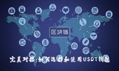 完美对接：如何选择和使用USDT钱包