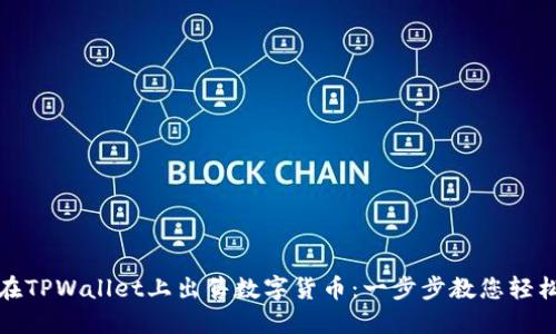 如何在TPWallet上出售数字货币：一步步教您轻松变现