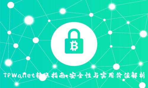 TPWallet转账指南：安全性与实用价值解析