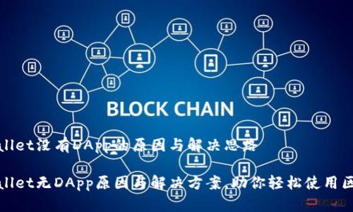 推测tpwallet没有DApp的原因与解决思路

揭秘tpwallet无DApp原因与解决方案，助你轻松使用区块链应用