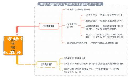   如何通过TPWallet查询薄饼价格及其比价策略 / 

 guanjianci TPWallet, 薄饼, 比价 /guanjianci 

引言
近年来，随着区块链和加密货币的快速发展，越来越多的人对数字资产产生了浓厚的兴趣。其中，薄饼（PancakeSwap）作为一款去中心化交易所（DEX），在用户中备受关注。而TPWallet作为一款功能强大的钱包，提供了便捷的薄饼价格查询及比价服务。在这篇文章中，我将详细介绍如何在TPWallet中查看薄饼价格以及进行比价策略，分享我的个人经验和看法。

什么是TPWallet？
TPWallet是一款集多种功能于一身的数字资产钱包，支持多种主要的区块链网络。我的初次接触是在一次朋友聚会上，大家谈起了如何更方便地管理加密资产，这时我的朋友推荐了TPWallet。从那时起，我就开始研究它，并发现它不仅支持多种币种，还可以轻松查看薄饼的价格和进行比价，非常适合像我这样对市场动向敏感的投资者。

如何在TPWallet中查看薄饼价格
查看薄饼价格其实十分简单。用户只需按照以下步骤进行操作：
ol
  li打开TPWallet应用，并确保已连接到BSC（Binance Smart Chain）网络。/li
  li在应用首页，找到“去中心化交易”或“市场”一栏。/li
  li选择“薄饼（PancakeSwap）”作为交易对。/li
  li点击“查看价格”，系统将自动显示出当前市场上的薄饼价格。/li
/ol
这个过程简单明了，特别是对于新手用户而言。不过，我想强调的是，价格并不是唯一需要关注的因素。在查看价格时，我们还需要注意市场的波动性以及相关的交易手续费。这使得我在使用TPWallet时变得更加谨慎和理性。

比价策略的重要性
在深入了解薄饼价格的过程中，我开始意识到单纯地查看价格并不能完全反映出市场的实际情况。于是，我逐渐形成了自己的比价策略。在投资中，比价不仅可以帮助我了解不同平台的交易费用和价格差异，还能让我在交易中获得更多的收益。例如，从薄饼交易所转向其他平台比价，能够在一定程度上帮助我避免不必要的损失。

进行比价的常见方法
关于薄饼的比价，有几种常用的方法，我在实践中发现它们非常有效：
ol
  listrong使用比价网站：/strong有许多专门提供加密货币比价的网站，比如CoinMarketCap和CoinGecko等。通过这些平台，我能够快速查看各大交易平台的薄饼价格及其变动情况。这种方式非常适合需要快速决策的投资者。/li
  listrong关注社交媒体和社区：/strong加密货币的动态信息常常在社交网络和社区中快速传播。通过加入一些相关的Telegram群组或Reddit论坛，我能够了解到市场的实时动态以及其他投资者的见解。这种信息的即时性让我的投资决策更加灵活。/li
  listrongTPWallet的内置功能：/strongTPWallet本身也具备一些比价工具。我曾经在进行某个大额交易时，通过它内置的比价功能，发现了不同平台之间的价格差异，最终选择了成本更低的平台进行交易，从而节省了一笔不小的费用。/li
/ol

我的亲身经历
在分享策略的同时，我想借此机会谈谈我的一次亲身经历。记得有一次，我在薄饼上投资了一个新上线的代币，预期回报颇高。最初的几天里，价格一路飙升，我的收益看似非常可观。然而，我的一个朋友却通过比价网站发现，在另外一个平台上的价格远低于薄饼的价格。经过几番权衡，我决定在其他平台上进行交易，最终成功锁定了更多的收益。
这一经历让我深刻地认识到比价的重要性。在这个瞬息万变的市场中，只有心细如尘，才能在波动中寻找到更好的机会。这使我在后来的投资决策中更加注重对市场信息的收集和比价策略的运用。

情感与文化的结合
在这个充满机遇的区块链时代，我不仅收获了财富，也感受到了一种文化的力量。加密货币将来自不同文化背景的人们联结在一起，大家在探索新科技的同时，也在共享着彼此的故事。我时常回忆起我小时候对金融市场的好奇，那个时候的我无法理解那些复杂的金融工具，但如今我却能通过TPWallet和薄饼这一类创新的产品，在数字资产的海洋中遨游。

总结
总的来说，TPWallet为用户提供查看薄饼价格和进行比价的便利，让更多人能够参与到这个充满活力的市场中。通过结合个人经历与策略，我希望能够帮助更多的用户在投资中获得成功。在这个过程中，信息的获取与比价策略的运用显得尤为重要。
未来，我期待看到更多的创新工具出现，帮助我们在这个充满挑战和机遇的领域中，把握每一个瞬间。希望每一个对加密货币感兴趣的人，能够通过自己的努力与智慧，在投资的旅程中找到属于自己的行业位置。