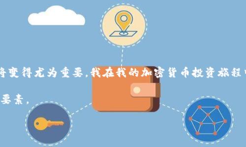 为了将艾达币（ADA）充入社区钱包，您需要遵循以下步骤。请确保您的钱包是最新版本，并仔细阅读每一步，以确保资金安全。

步骤一：准备工作
在开始之前，您需要完成一些准备工作。首先，确保您已经拥有一个支持艾达币的社区钱包。例如，您可以使用官方的Daedalus钱包或Yoroi钱包。此外，确保您拥有一定数量的艾达币和一个加密货币交易所账户，这样您才能够买入ADA并将其转入您的钱包。

步骤二：创建或导入社区钱包
如果您还没有钱包，您需要下载并安装Daedalus或Yoroi。如果您已经有一个钱包，请确保您能够访问它并知道您的钱包地址。创建新钱包时，请务必备份您的助记词或私钥，以防丢失。

步骤三：购买艾达币
如果您尚未拥有任何艾达币，您需要选择一个支持ADA交易的交易所进行购买。常见的交易所包括Coinbase、Binance等。在交易所注册账户并完成身份验证后，您可以使用法定货币（如人民币、美元等）购买ADA。请注意，交易所可能会收取一定的手续费。

步骤四：获取您的钱包地址
在您的社区钱包中，找到“接收”或“存款”选项，您的钱包地址会显示在这里。钱包地址通常是一个较长的字母和数字组合，在输入时请务必小心，确保没有输入错误。您可以复制这个地址，以便在交易所转账时使用。

步骤五：在交易所提取艾达币
回到您之前购买ADA的交易所，进入“提取”或“提现”页面。在这里，您需要粘贴刚才复制的钱包地址，并输入要提取的ADA数量。请再次检查所有信息，确保没有错误。完成后，确认提取。大多数交易所会要求您进行额外的身份验证，例如输入验证码或双重验证，来确保资金安全。

步骤六：确认转账
转账请求提交后，您可以在钱包中查看转账状态。通常，几分钟内即可到账，但根据网络拥堵情况，可能需要更长时间。您可以在区块链浏览器中查看转账进度，输入您的钱包地址以检查交易详情。

步骤七：完成充入
一旦您的ADA到账，您会在社区钱包的主界面看到余额已经更新。在这里，您可以开始参与各种社区活动，或根据自己的需求管理您的艾达币资产。

总结
将艾达币充入社区钱包是一个相对简单的过程，只要您仔细按照步骤进行，并确保每一步都做好安全措施。随着对艾达币的使用逐渐增多，学习如何管理您的加密货币将变得尤为重要。我在我的加密货币投资旅程中也经历了类似的初学者阶段。不论是买币，还是转账，刚开始总会有一些踩坑的经历，比如一次因为复制地址出错导致资金丢失，这让我更加明白安全和谨慎的重要性。

如果您在过程中遇到任何问题，社区论坛、社交媒体群组或官方支持渠道都是寻求帮助的好地方。记住，保持学习和保持谨慎，是在这条数字货币之路上必须具备的两大要素。

最终，保持对新技术的探索和学习，让您的加密货币投资之路更加顺畅而愉快。