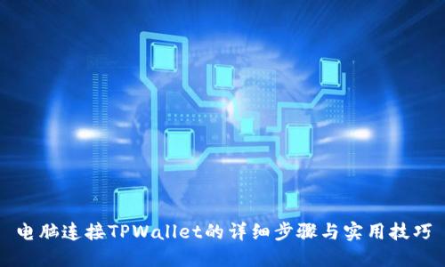 电脑连接TPWallet的详细步骤与实用技巧