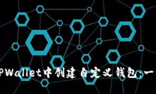 如何在TPWallet中创建自定义钱包：一步步指南